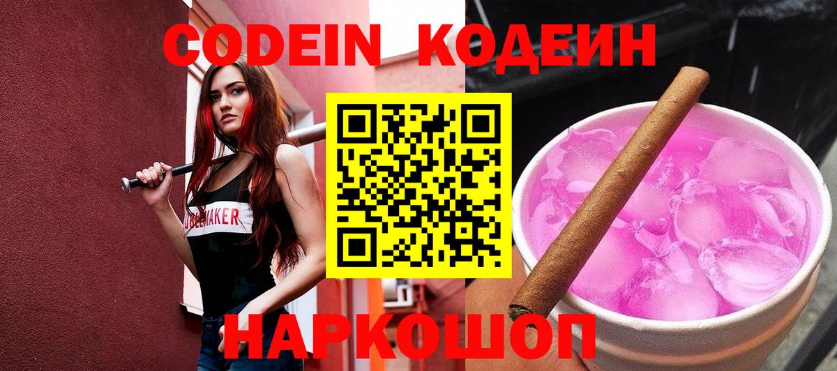 Codein напиток Lean (лин)  Кодеин Purple Drank  Минеральные Воды  Вход с VPN 